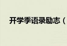开学季语录励志（开学季语录励志短句）