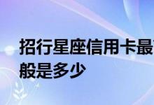 招行星座信用卡最高额度 招行信用卡额度一般是多少 