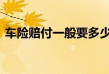 车险赔付一般要多少天 车险一般多少天赔付
