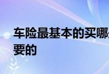 车险最基本的买哪些啊 车险都是买哪些最主要的