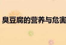 臭豆腐的营养与危害（吃臭豆腐有什么危害）