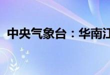 中央气象台：华南江南等地仍有强降水过程