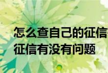 怎么查自己的征信有没有影响 怎么查自己的征信有没有问题