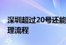深圳超过20号还能交社保吗 社保补缴网上办理流程 