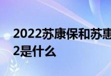 2022苏康保和苏惠保的区别 苏州苏康保2022是什么