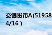 交银货币A(519588)基金净值多少（2020/04/16）