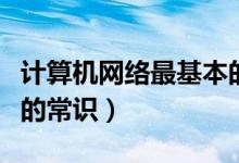 计算机网络最基本的功能是（电脑网络最基本的常识）