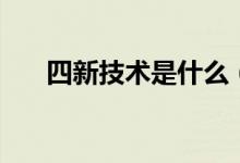 四新技术是什么（四新技术是指什么）