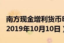 南方现金增利货币B(202302)基金价格查询（2019年10月10日）
