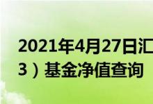 2021年4月27日汇添富美丽30混合（000173）基金净值查询