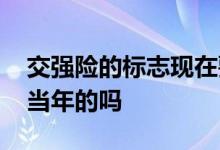 交强险的标志现在要贴吗 交强险标志贴的是当年的吗