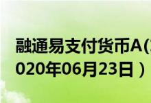 融通易支付货币A(161608)基金价格查询（2020年06月23日）