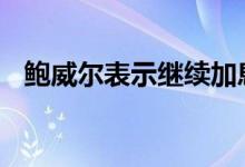 鲍威尔表示继续加息 纸黄金周线开启跌势