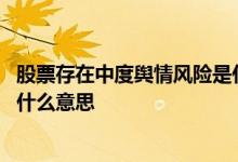 股票存在中度舆情风险是什么意思 股票存在中度舆情风险是什么意思