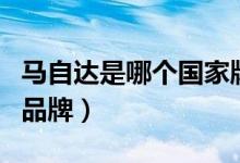马自达是哪个国家牌子（马自达是哪个国家的品牌）