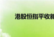 港股恒指平收新东方在线收涨23%