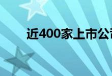 近400家上市公司股权激励预案出炉