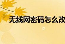 无线网密码怎么改（无线网密码怎么改）