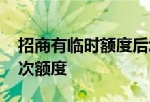 招商有临时额度后怎么提额 招商几个月提一次额度