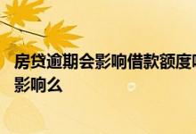 房贷逾期会影响借款额度吗 借款逾期了几天再还上对办房贷影响么