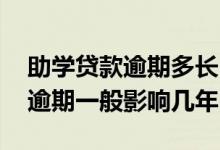 助学贷款逾期多长时间算逾期一次 助学贷款逾期一般影响几年