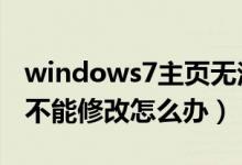 windows7主页无法修改（Win7浏览器主页不能修改怎么办）