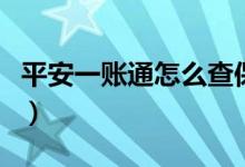 平安一账通怎么查保险（平安一账通怎么注册）