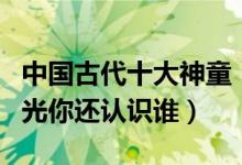中国古代十大神童（中国神童有哪些除了司马光你还认识谁）