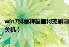 win7绯荤粺鎬庢牱璁剧疆鑷姩鍏虫満（怎么设置win7自动关机）