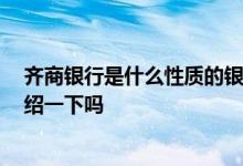 齐商银行是什么性质的银行 齐商银行属于什么银行 可以介绍一下吗