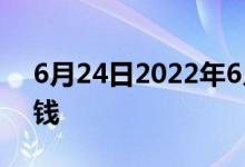 6月24日2022年6月24日黄金现在一克多少钱