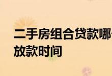 二手房组合贷款哪个先放款 二手房组合贷款放款时间