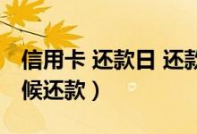 信用卡 还款日 还款（上饶银行信用卡什么时候还款）