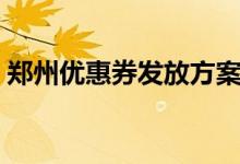 郑州优惠券发放方案（郑州优惠券发放时间）