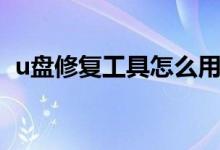 u盘修复工具怎么用（u盘修复工具怎么用）