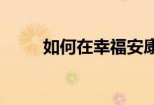 如何在幸福安康购买弘康人寿保险