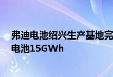 弗迪电池绍兴生产基地完成通线一期年产能DM-i专用刀片电池15GWh