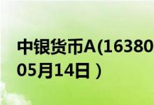 中银货币A(163802)基金价格查询（2020年05月14日）