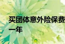 买团体意外险保费多少 意外险200万多少钱一年