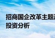 招商国企改革主题混合基金（001403）基金投资分析