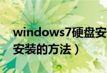 windows7硬盘安装工具（Windows7硬盘安装的方法）