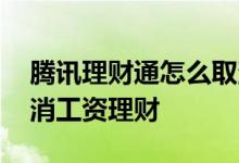 腾讯理财通怎么取消工资理财 理财通怎样取消工资理财