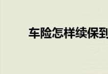 车险怎样续保到哪里 车险到哪续保