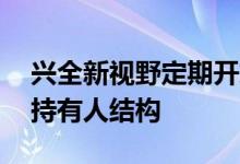兴全新视野定期开放混合发起式（001511）持有人结构