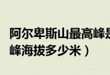 阿尔卑斯山最高峰是哪个（阿尔卑斯山的最高峰海拔多少米）