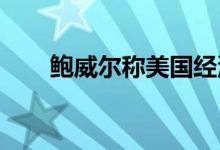 鲍威尔称美国经济强劲利空黄金期货