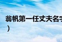 翁帆第一任丈夫名字（翁帆第一任丈夫是哪个）