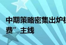 中期策略密集出炉机构聚焦“稳增长”“促消费”主线
