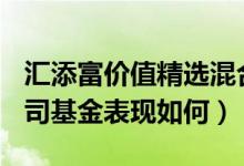 汇添富价值精选混合A一年来涨了多少（同公司基金表现如何）