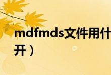 mdfmds文件用什么打开（mds文件怎么打开）